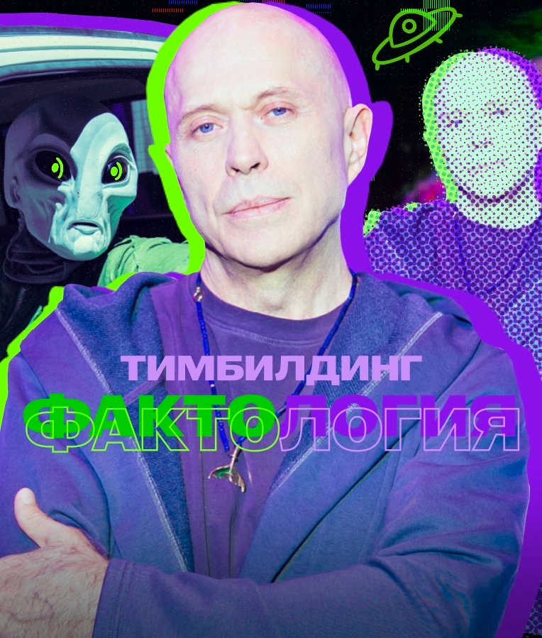 «Фактология»: мистический тимбилдинг с Сергеем Дружко