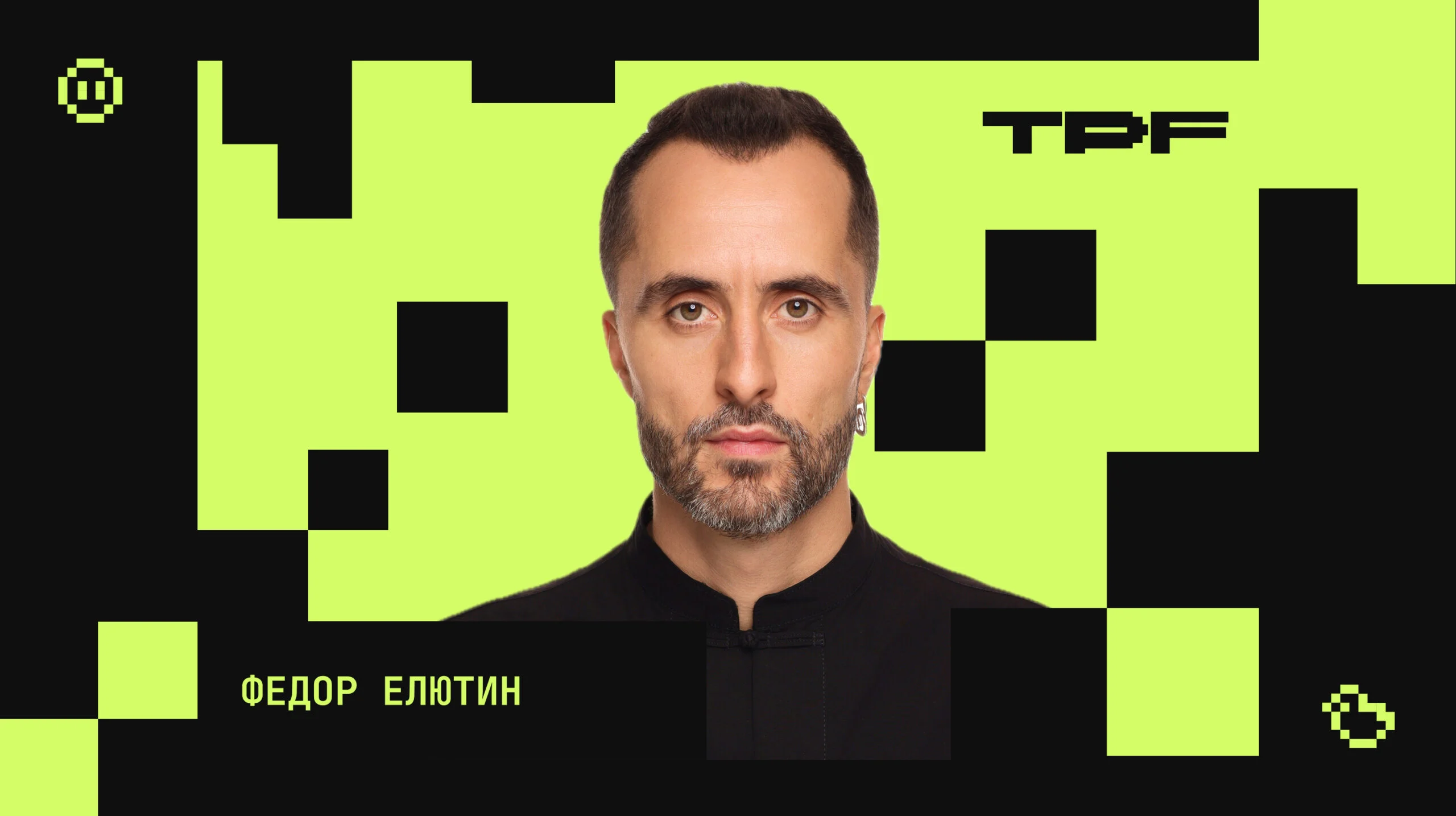 Федор Елютин