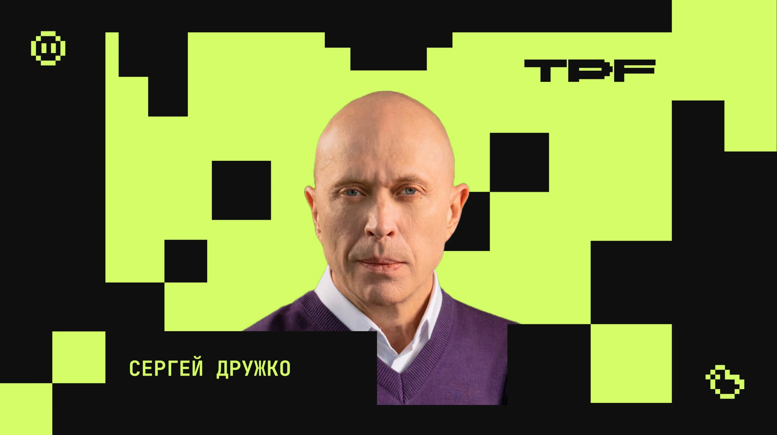 Сергей Дружко