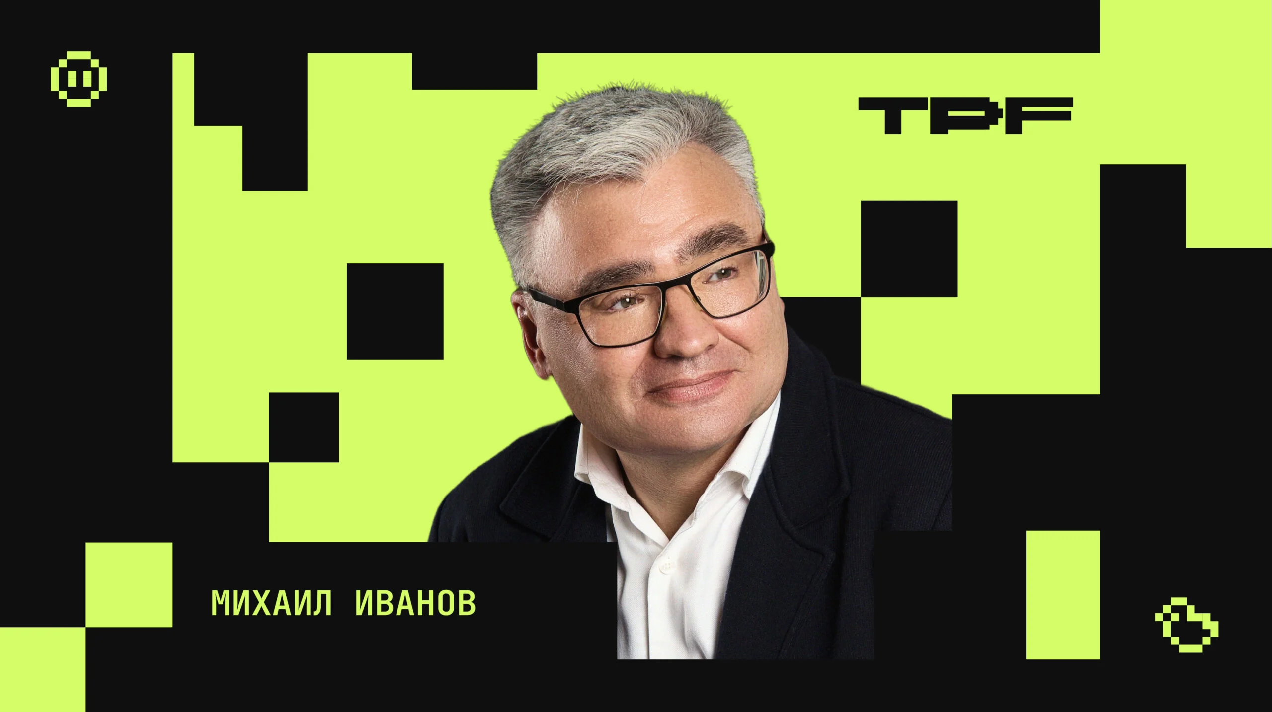 Михаил Иванов