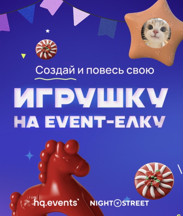 Укрась главную новогоднюю ёлку event-комьюнити и HR!