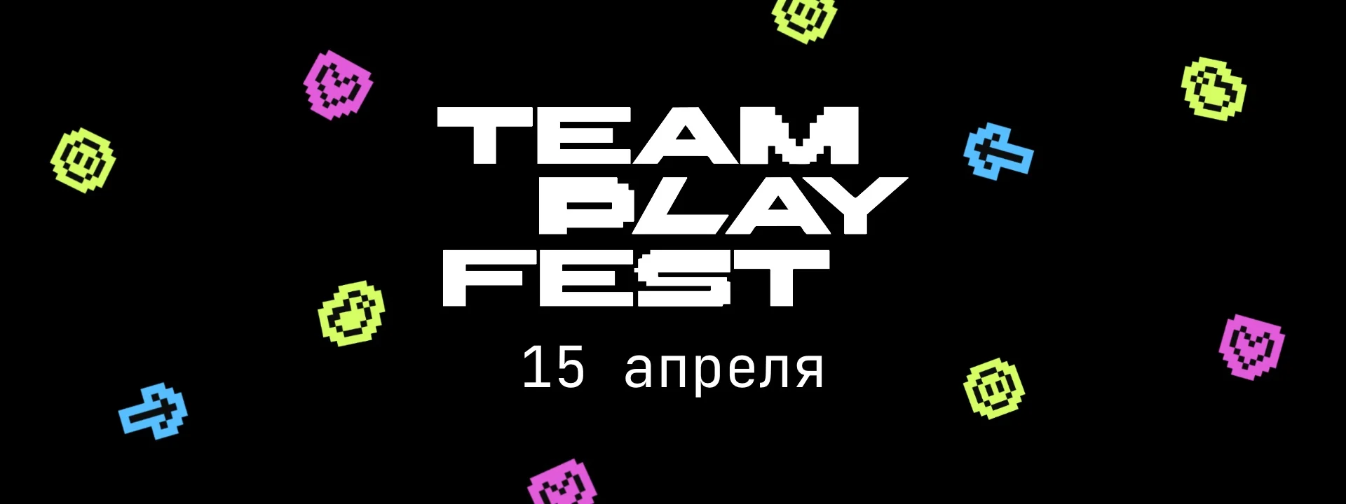 Фестиваль тимбилдинга и игровых решений