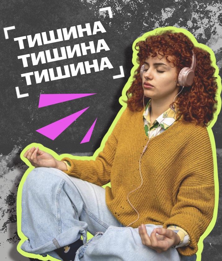 Тишина меня не расслабляет — она усиливает мысли. Что делать?