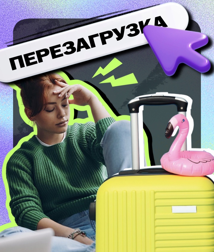 Отпуск — не кнопка Reset: что делать, если вы «отдыхаете» и всё равно устали
