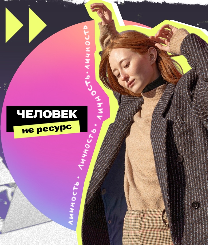 Человекоцентричность: как перестать смотреть на сотрудников как на ресурс