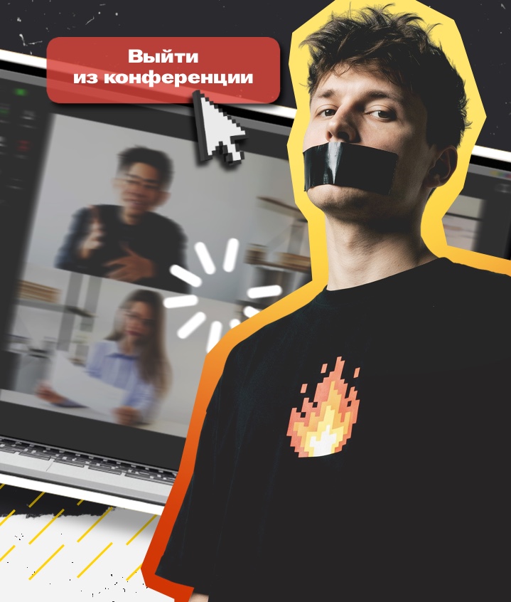 Тишина на созвонах — признак катастрофы?
