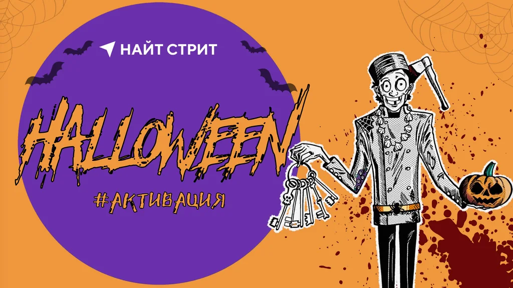 Онлайн-игра «Активация Halloween»: портье со связкой ключей